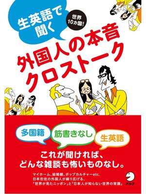 cover image of [無料音声DL付]生英語で聞く外国人の本音クロストーク